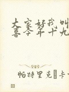 大家好我叫林小喜今年十九全文封面