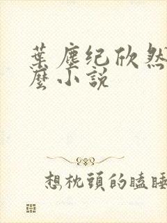 叶尘纪欣然是什么小说