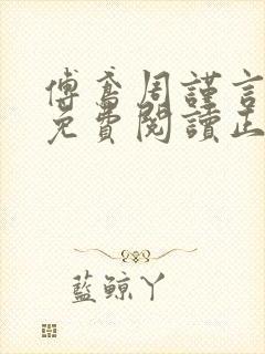 傅鸢周谨言全文免费阅读正版