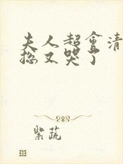 夫人超会清冷傅总又哭了