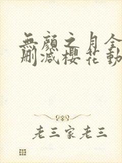 无颜之月全集无删减樱花动漫