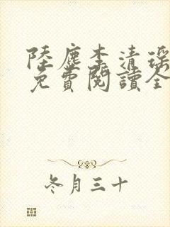 陆尘李清瑶最新免费阅读全部章节