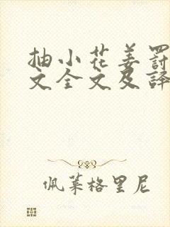 抽小花姜罚训诫文全文及译文详解