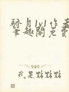 骄月1v1作者笔趣阁免费阅读