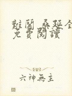 难哄 桑延全文免费阅读