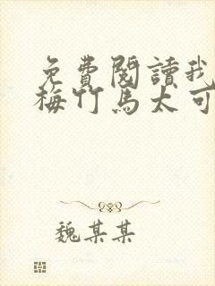 免费阅读我的青梅竹马太可爱了