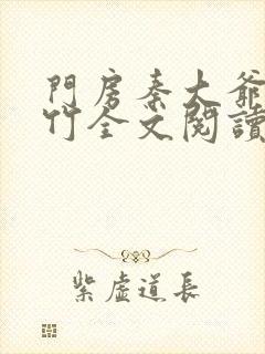 门房秦大爷付筱竹全文阅读最新