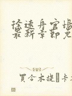 徐远舟官场小说最新章节免费阅读