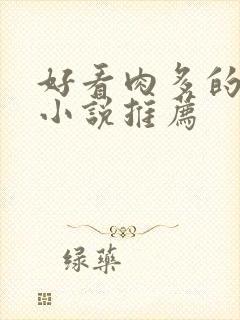 好看肉多的古言小说推荐