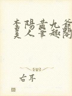 李阳黄九爷棺香美人笔趣阁