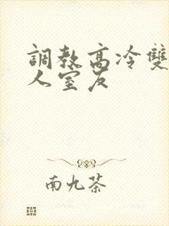 调教高冷双性美人室友封面