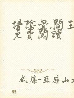 借阴骨,阎王妻免费阅读