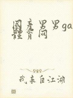 国产男男gay体育网