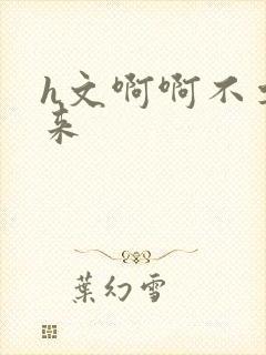 h文啊啊不要进来封面