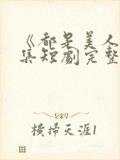 《都是美人》全集短剧完整版