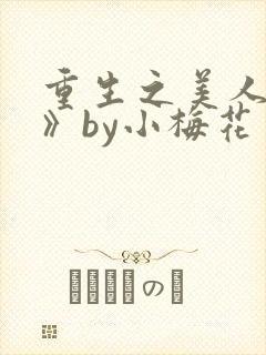重生之美人事君》by小梅花