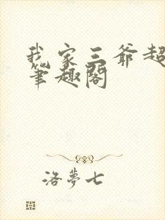 我家三爷超宠的笔趣阁