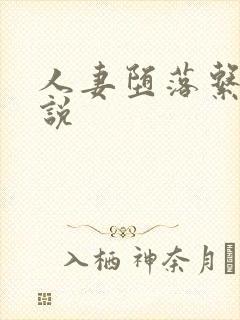 人妻堕落系列小说