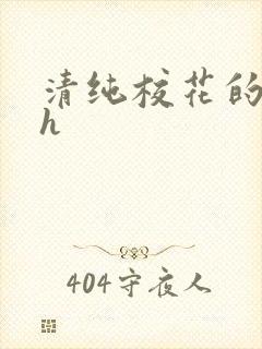 清纯校花的日常h