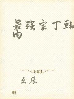 最强家丁韩漫生肉