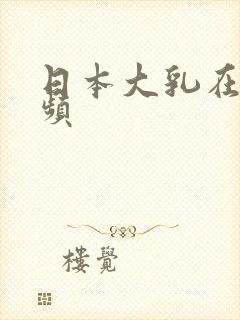 日本大乳在线视频
