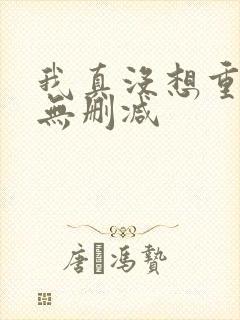 我真没想重生啊无删减