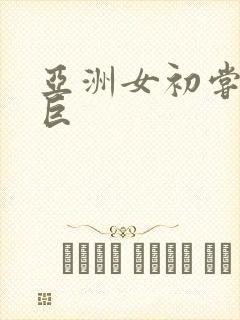 亚洲女初尝黑人巨封面