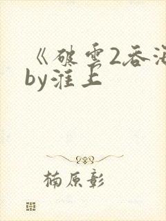 《破云2吞海》by淮上封面