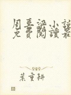 周嘉梁小说全文免费阅读最新章节