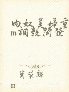 肉奴美妇重口sm调教开发