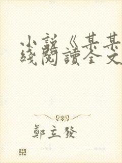 小说《某某》在线阅读全文