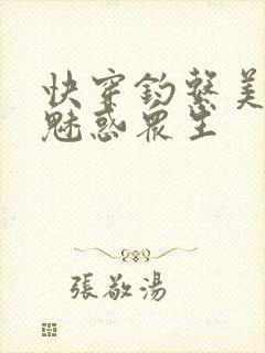 快穿钓系美人她魅惑众生