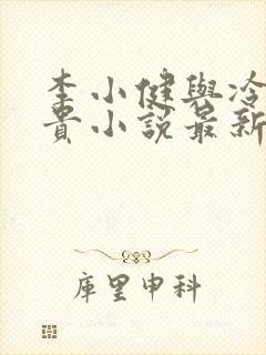 李小健与冷艳高贵小说最新章节更新封面