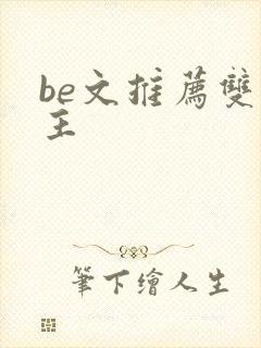 be文推荐双男主封面