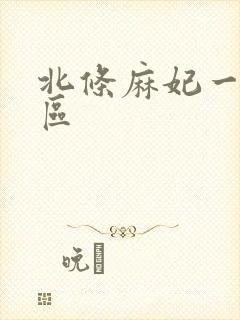 北条麻妃一区二区