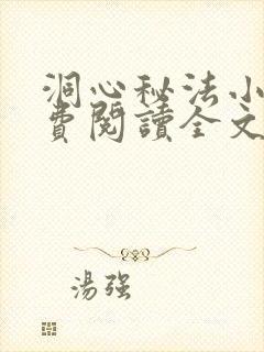 洞心秘法小说免费阅读全文最新章节