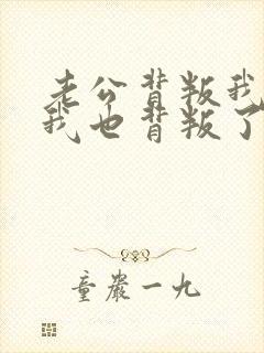 老公背叛我了,我也背叛了她