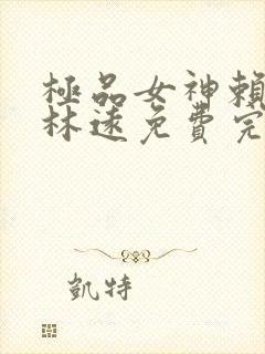 极品女神赖上我林远免费完结小说