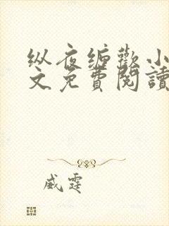 纵夜缠欢小说全文免费阅读