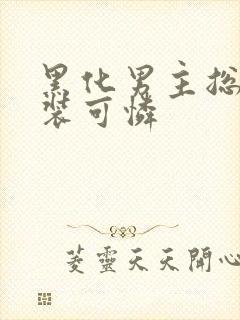 黑化男主总对我装可怜封面