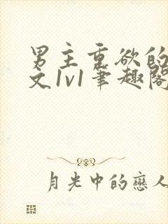 男主重欲的甜宠文1v1笔趣阁小说