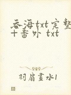 吞海txt完整+番外 txt封面