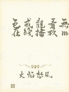 色戒观看无删减在线播放 magnet