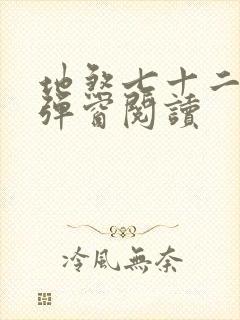 地煞七十二变无弹窗阅读