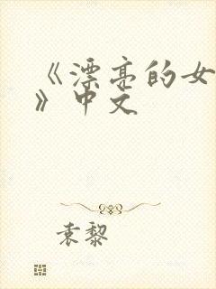 《漂亮的女邻居》中文封面