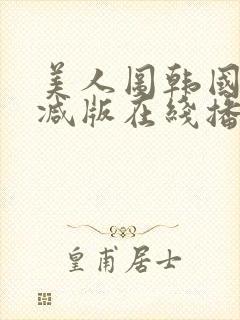 美人图韩国无删减版在线播放