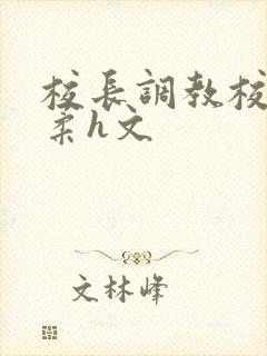 校长调教校花小柔h文