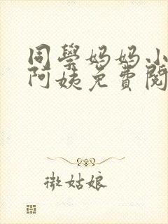 同学妈妈小说李阿姨免费阅读封面