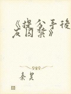 《提分手后被男友囚禁》