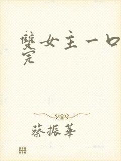 双女主一口气看完